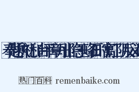 奉题执礼和台平章丹山隐玉峰石时寓江阴反义词是什么意思的图片
